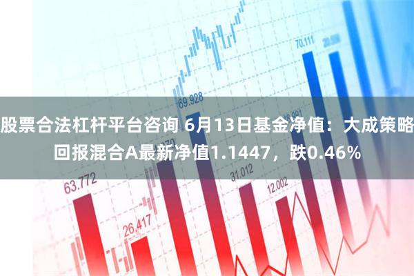 股票合法杠杆平台咨询 6月13日基金净值：大成策略回报混合A最新净值1.1447，跌0.46%