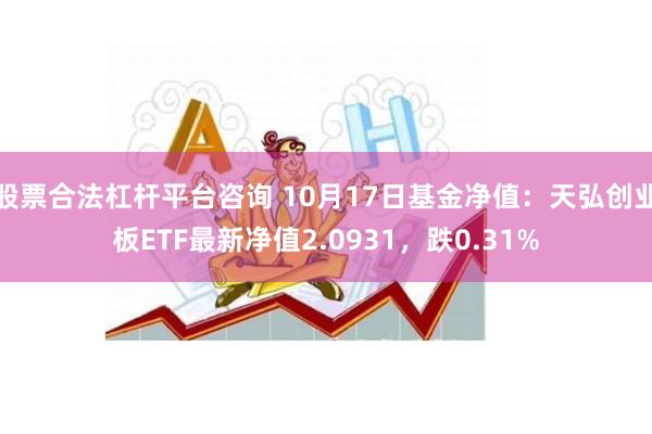 股票合法杠杆平台咨询 10月17日基金净值：天弘创业板ETF最新净值2.0931，跌0.31%