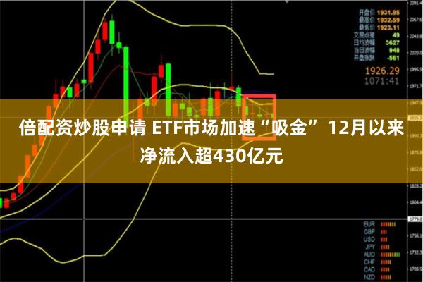 倍配资炒股申请 ETF市场加速“吸金” 12月以来净流入超430亿元